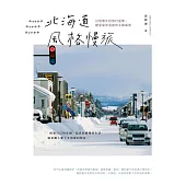 北海道風格慢旅：日常圈外的旅行提案，感受最有溫度的北國風景 (電子書)