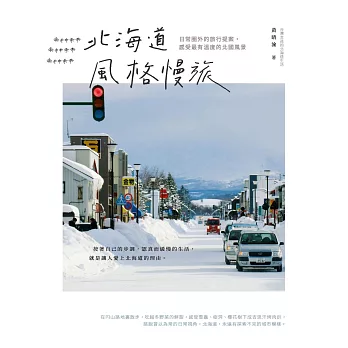 北海道風格慢旅：日常圈外的旅行提案，感受最有溫度的北國風景 (電子書)