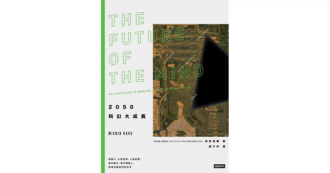 2050科幻大成真：超能力、心智控制、人造記憶、遺忘藥丸、奈米機器人，即將改變我們的世界 (電子書) | 拾書所