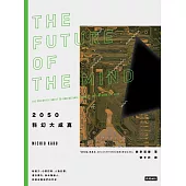 2050科幻大成真：超能力、心智控制、人造記憶、遺忘藥丸、奈米機器人，即將改變我們的世界 (電子書)