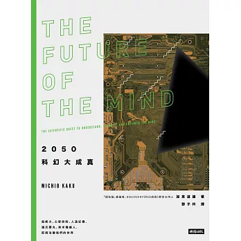 2050科幻大成真：超能力、心智控制、人造記憶、遺忘藥丸、奈米機器人，即將改變我們的世界 (電子書)