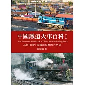 中國鐵道火車百科I (電子書)