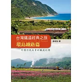 台灣鐵道經典之旅：環島鐵路篇 (電子書)