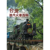 台灣蒸汽火車百科 (電子書)