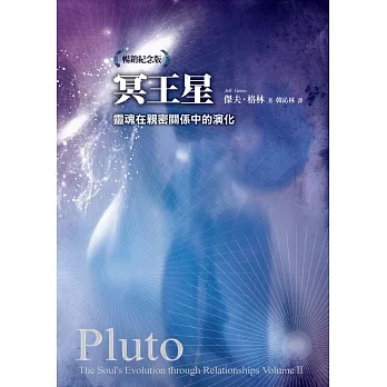 冥王星：靈魂在親密關係中的演化（暢銷紀念版） (電子書)