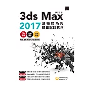 3ds Max 2017建模技巧與動畫設計實務 (電子書)