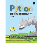 Python程式設計實例入門 (電子書)