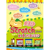 Scratch 2.0 動畫遊戲設計(第二版) (電子書)