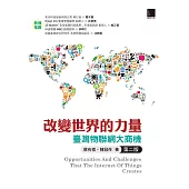 改變世界的力量：臺灣物聯網大商機(第二版) (電子書)