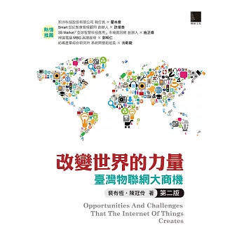 改變世界的力量：臺灣物聯網大商機(第二版) (電子書)