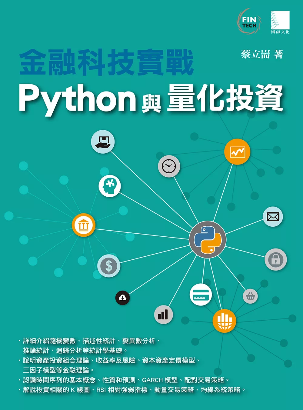 金融科技實戰：Python與量化投資 (電子書)