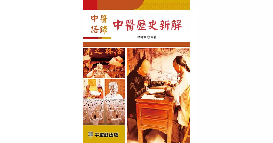 中醫語錄·中醫歷史新解 (電子書) | 拾書所