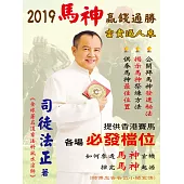 2019馬神嬴錢通勝 (電子書)