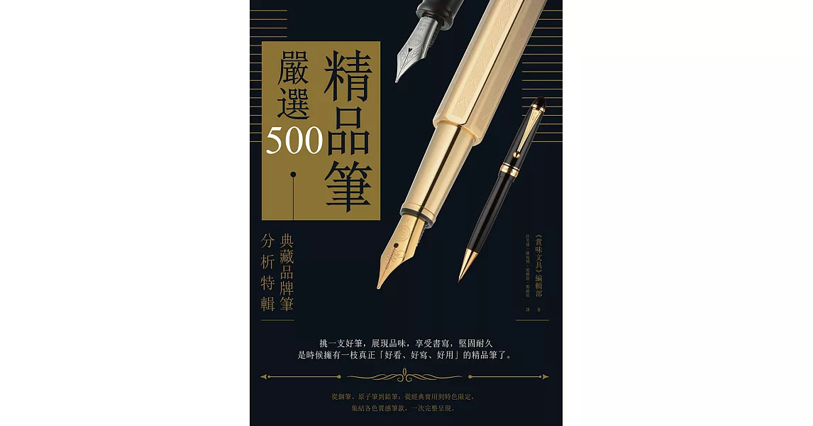 精品筆嚴選500：典藏品牌筆分析特輯 (電子書) | 拾書所
