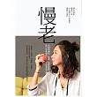 慢老 : 改變對減肥、運動、睡眠的觀念,從日常養成保持活力不顯老的習慣 (電子書)