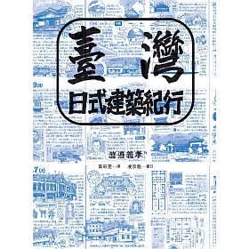 博客來 臺灣日式建築紀行 電子書