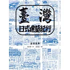 臺灣日式建築紀行 (電子書)