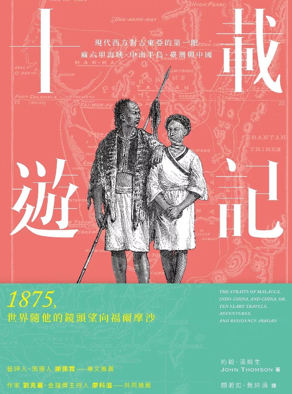 十載遊記：現代西方對古東亞的第一眼：麻六甲海峽、中南半島、臺灣與中國 (電子書)