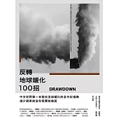 Drawdown 反轉地球暖化100招 (電子書)