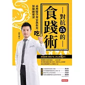 對抗PM2.5的食踐術：毒理醫學專家教你用吃保肺顧健康 (電子書)