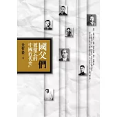 國父「們」：被遺忘的中國近代史 (電子書)
