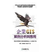 企業GIS案例分析與應用 (電子書)