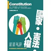 國家‧憲法‧人權 (電子書)