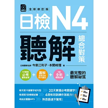 博客來 日檢n4聽解總合對策 全新修訂版 電子書 博客來 日檢n4聽解總合對策 全新修訂版 電子書