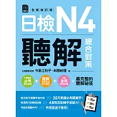 日檢N4聽解總合對策(全新修訂版) (電子書)