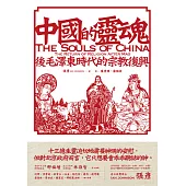 中國的靈魂：後毛澤東時代的宗教復興 (電子書)