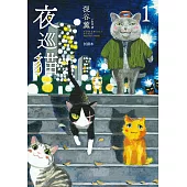夜巡貓【試讀本】 (電子書)