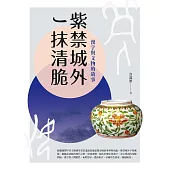 紫禁城外一抹清脆：漢字與文物的故事 (電子書)