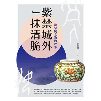 紫禁城外一抹清脆：漢字與文物的故事 (電子書)