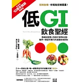 低GI飲食聖經【10周年暢銷精華版】：首創紅綠燈三色區分食物GI值，醫界一致認可推行的減重飲食原則 (電子書)