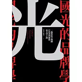 國光的品牌學：一個傳統京劇團打造劇藝新美學之路 (電子書)