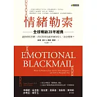 情緒勒索〔全球暢銷20年經典〕:遇到利用恐懼、責任與罪惡感控制你的人,該怎麼辦? (電子書)