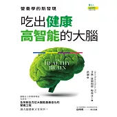 吃出健康高智能的大腦 (電子書)