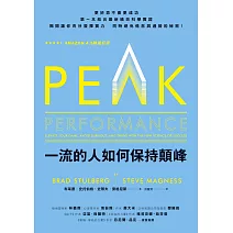 一流的人如何保持顛峰 (電子書)