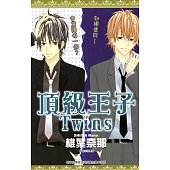 頂級王子Twins(全) (電子書)