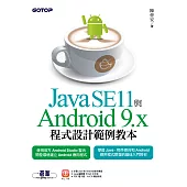 Java SE11與Android 9.x程式設計範例教本 (電子書)