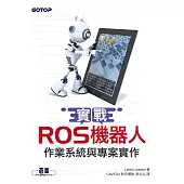 實戰ROS機器人作業系統與專案實作 (電子書)