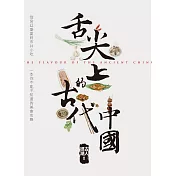 舌尖上的古代中國 (電子書)