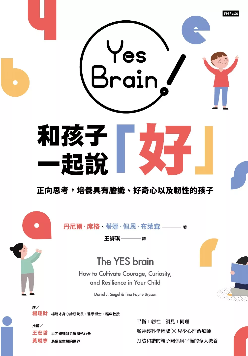 Yes Brain！和孩子一起說好！：正向思考的大腦：培養具有膽識、好奇心以及韌性的孩子 (電子書)