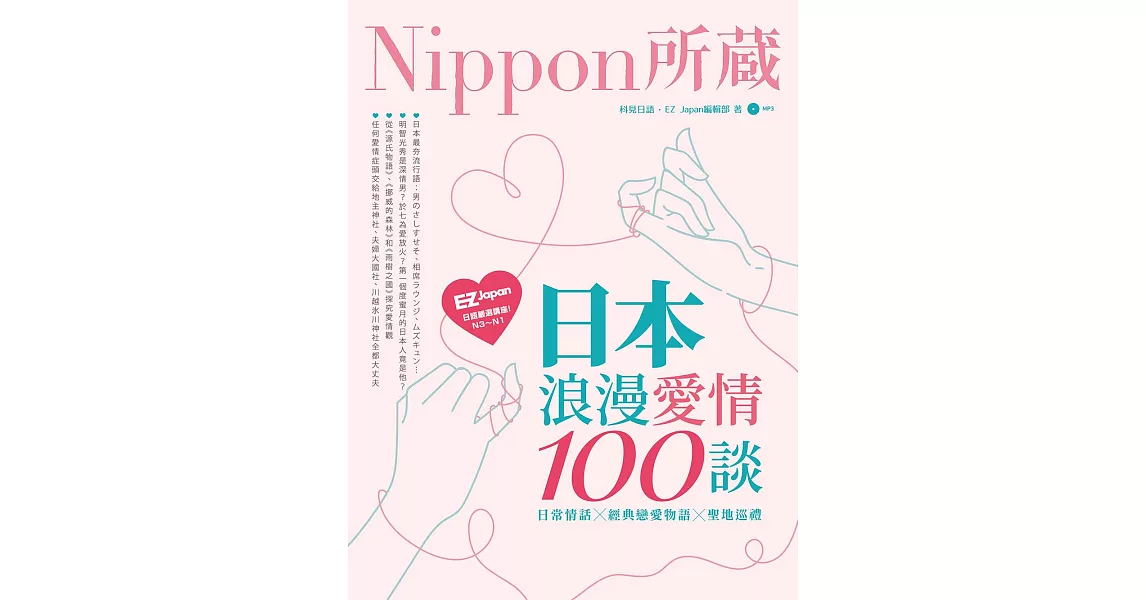 日本浪漫愛情100談 (電子書) | 拾書所