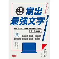 博客來 10倍速 寫出最強文字 簡報 企劃 E Mail 部落格 履歷 超速完稿不用改
