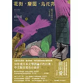 花街.廢園.烏托邦：都市空間中的日本文學 (電子書)