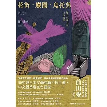花街．廢園．烏托邦：都市空間中的日本文學 (電子書)