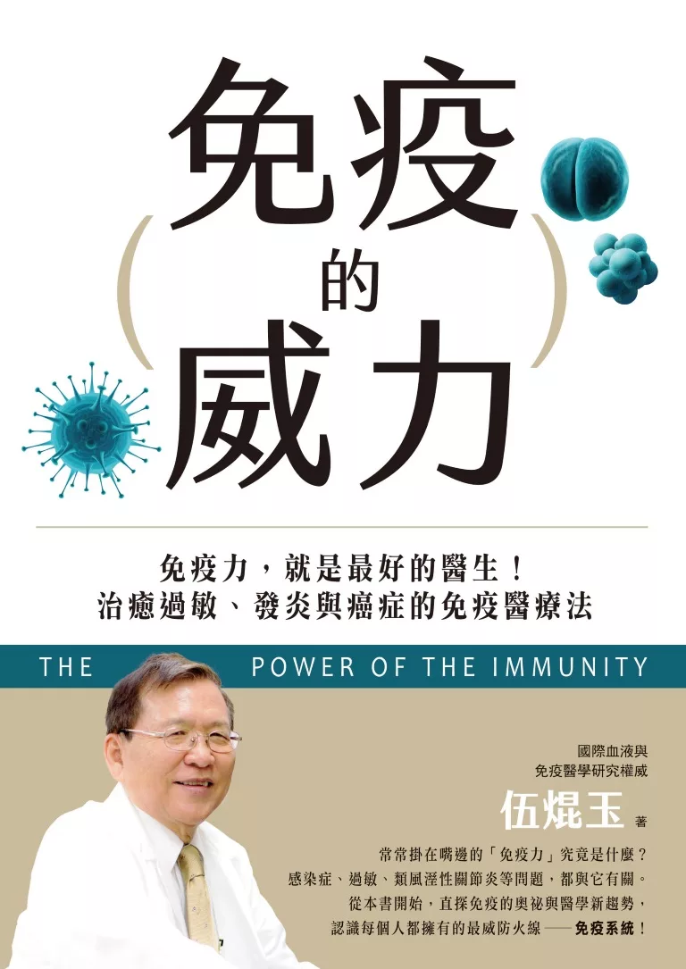 免疫的威力：免疫力，就是最好的醫生！治癒過敏、發炎與癌症的免疫醫療法 (電子書)