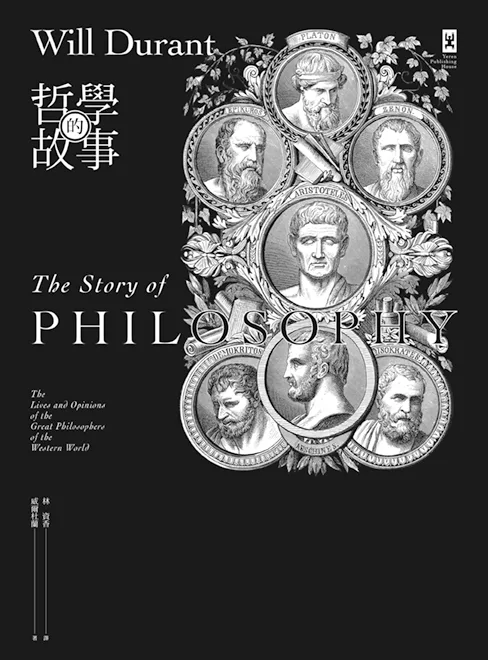 哲學的故事（跨世紀經典，威爾杜蘭暢銷全球鉅作） (電子書)