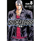 SUGARLESS-無糖 (8) (電子書)